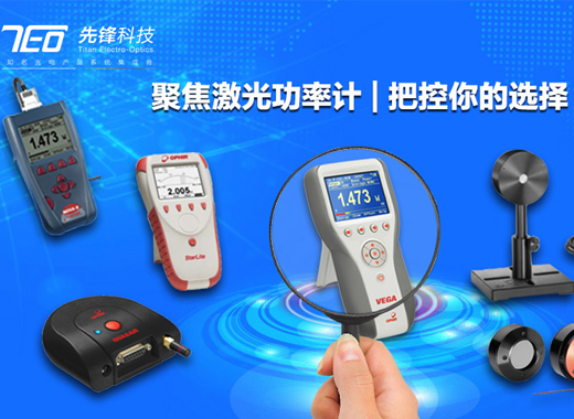 三分鐘教您挑選激光功率計及激光能量計